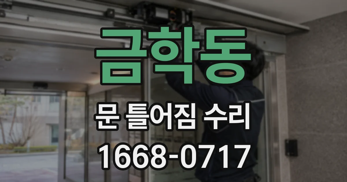 금학동 문 틀어짐 수리