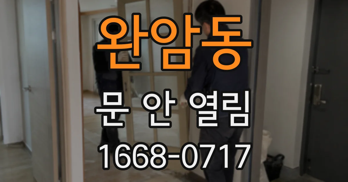 완암동 문 안 열림
