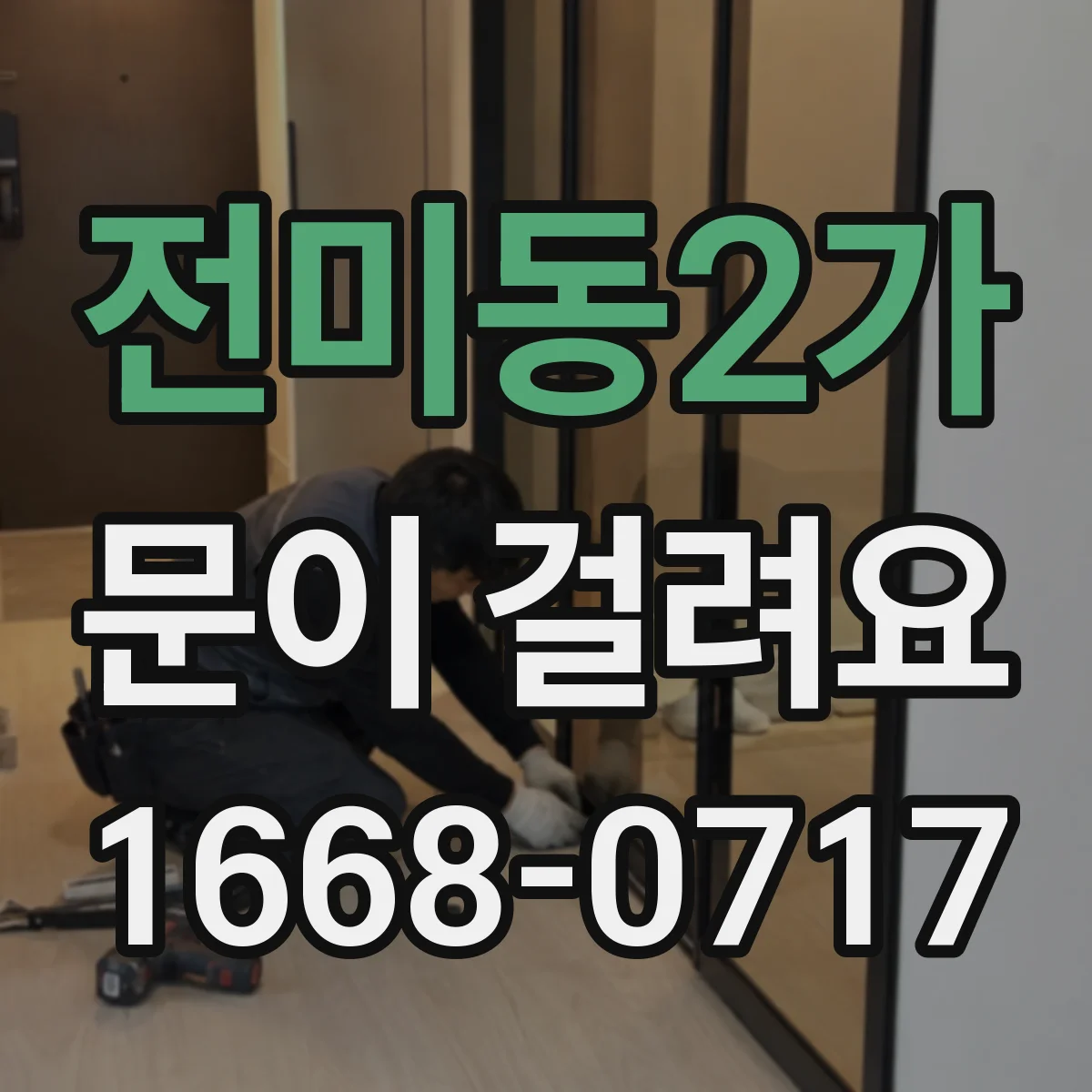 전미동2가 문이 걸려요