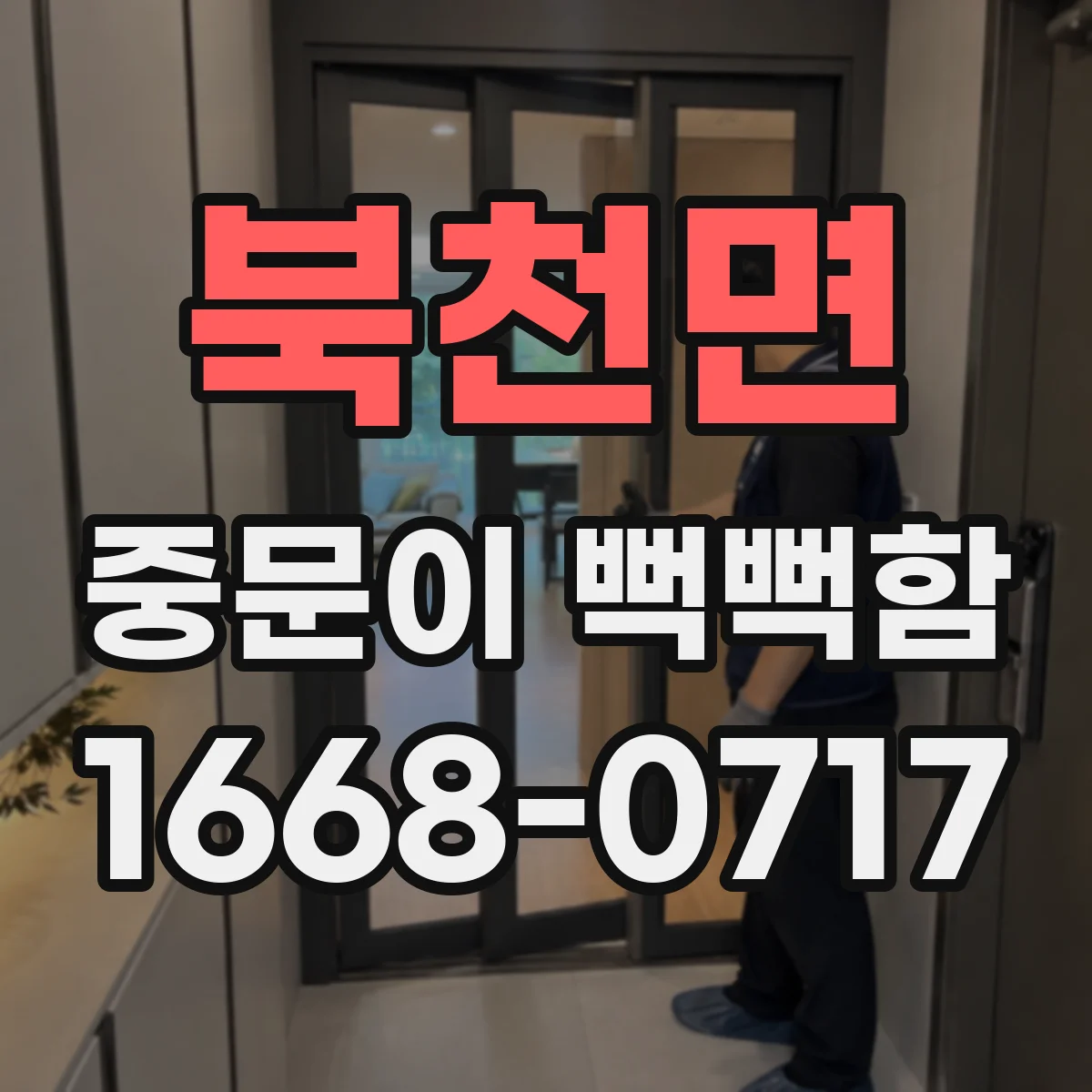 북천면 중문이 뻑뻑함