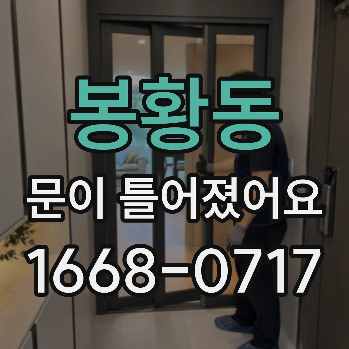 봉황동 문이 틀어졌어요