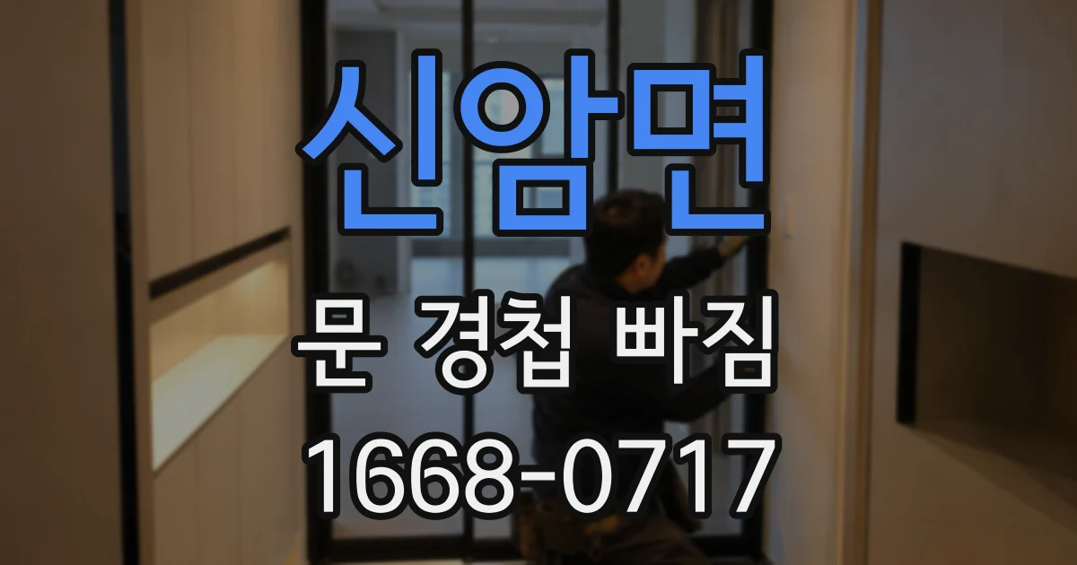 신암면 문 경첩 빠짐