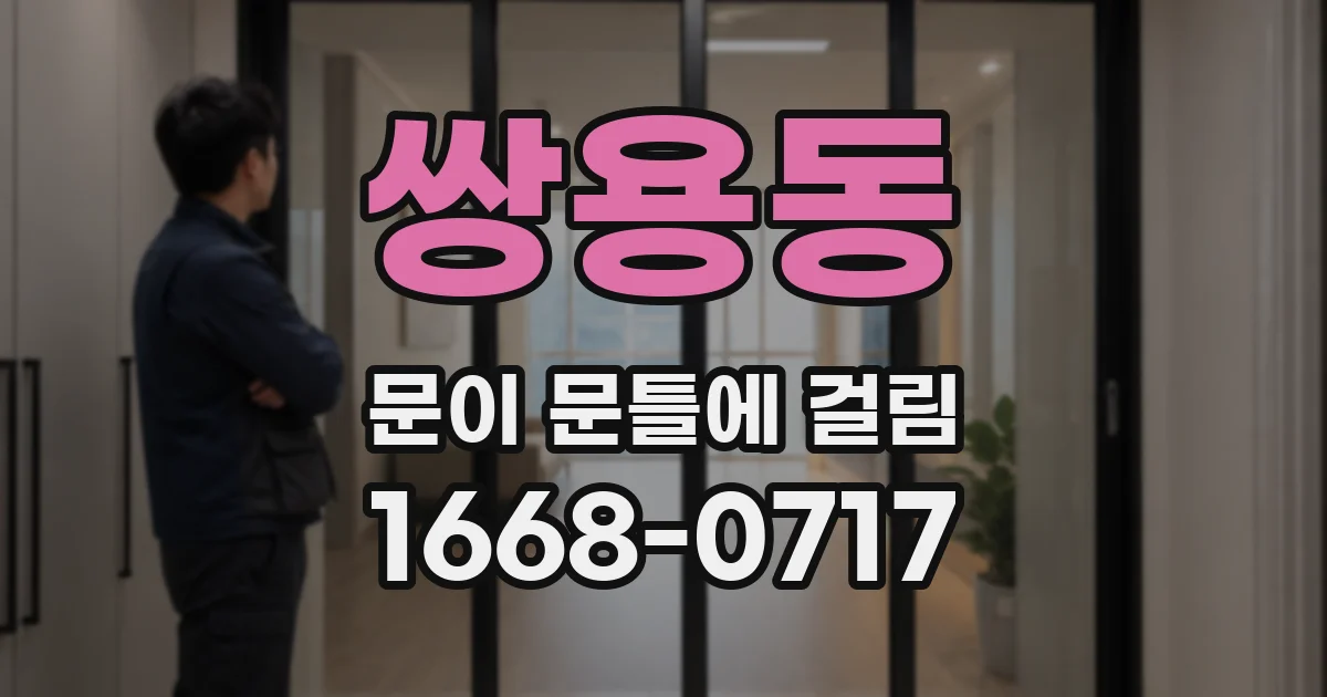 쌍용동 문이 문틀에 걸림