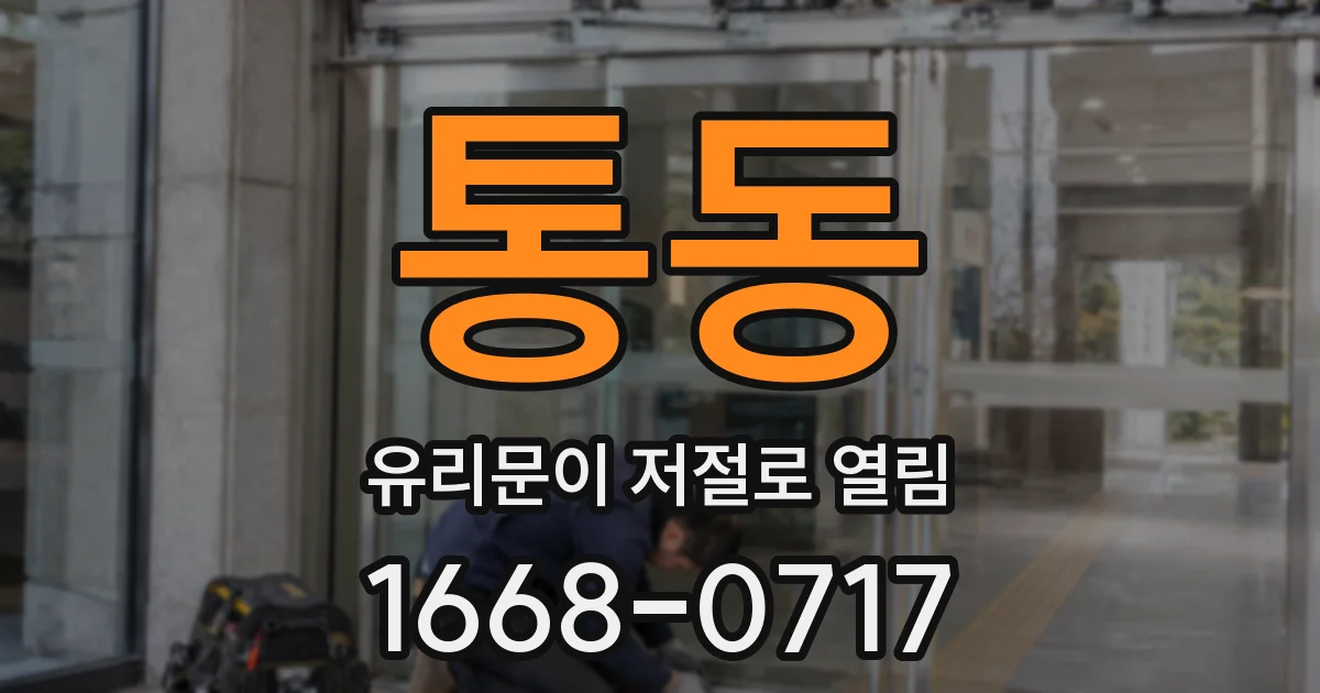 통동 유리문이 저절로 열림