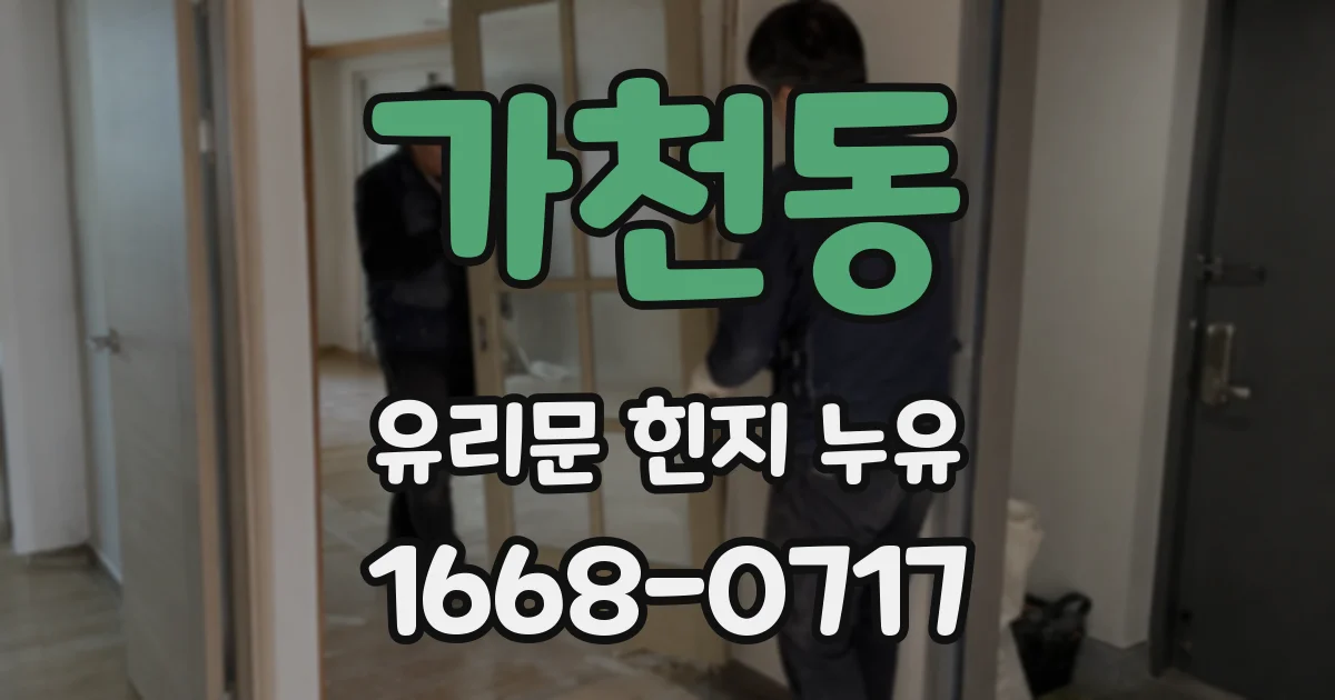 가천동 유리문 힌지 누유