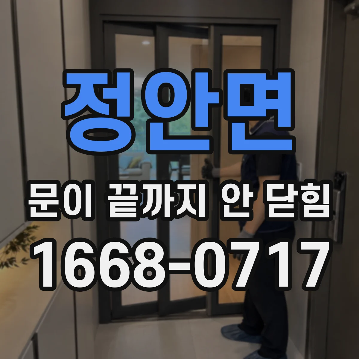 정안면 문이 끝까지 안 닫힘