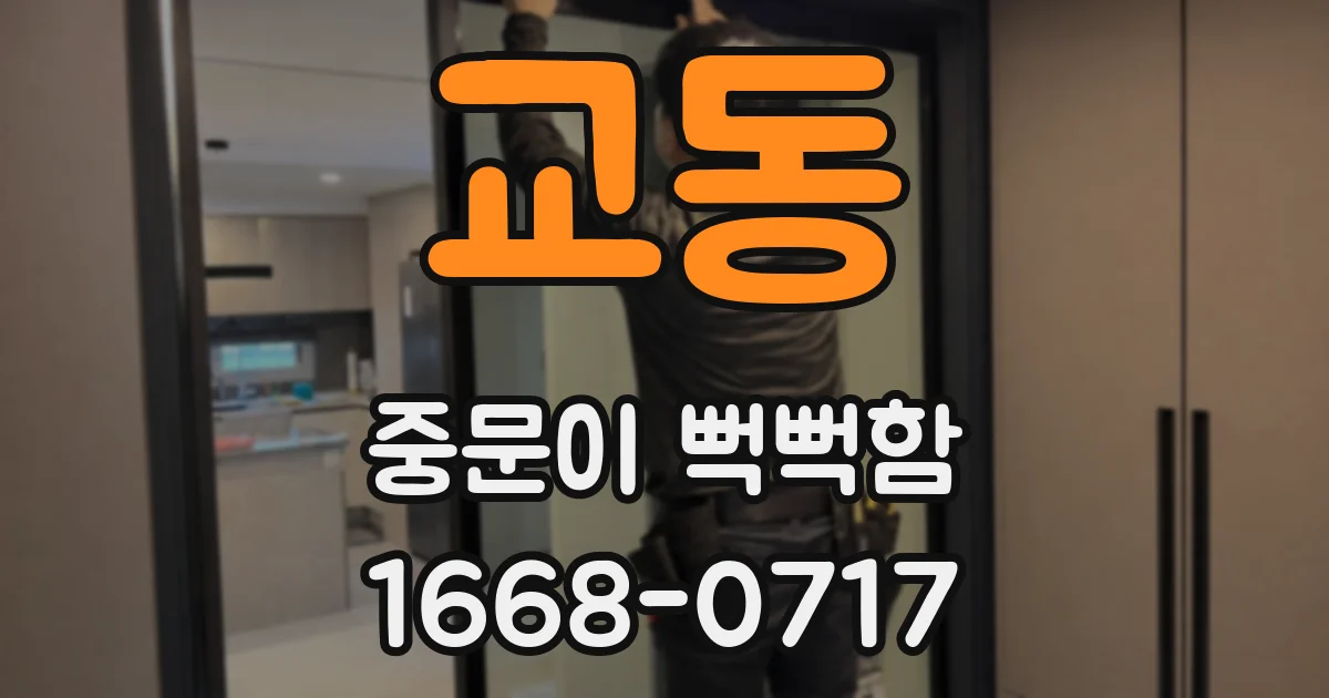 교동 중문이 뻑뻑함