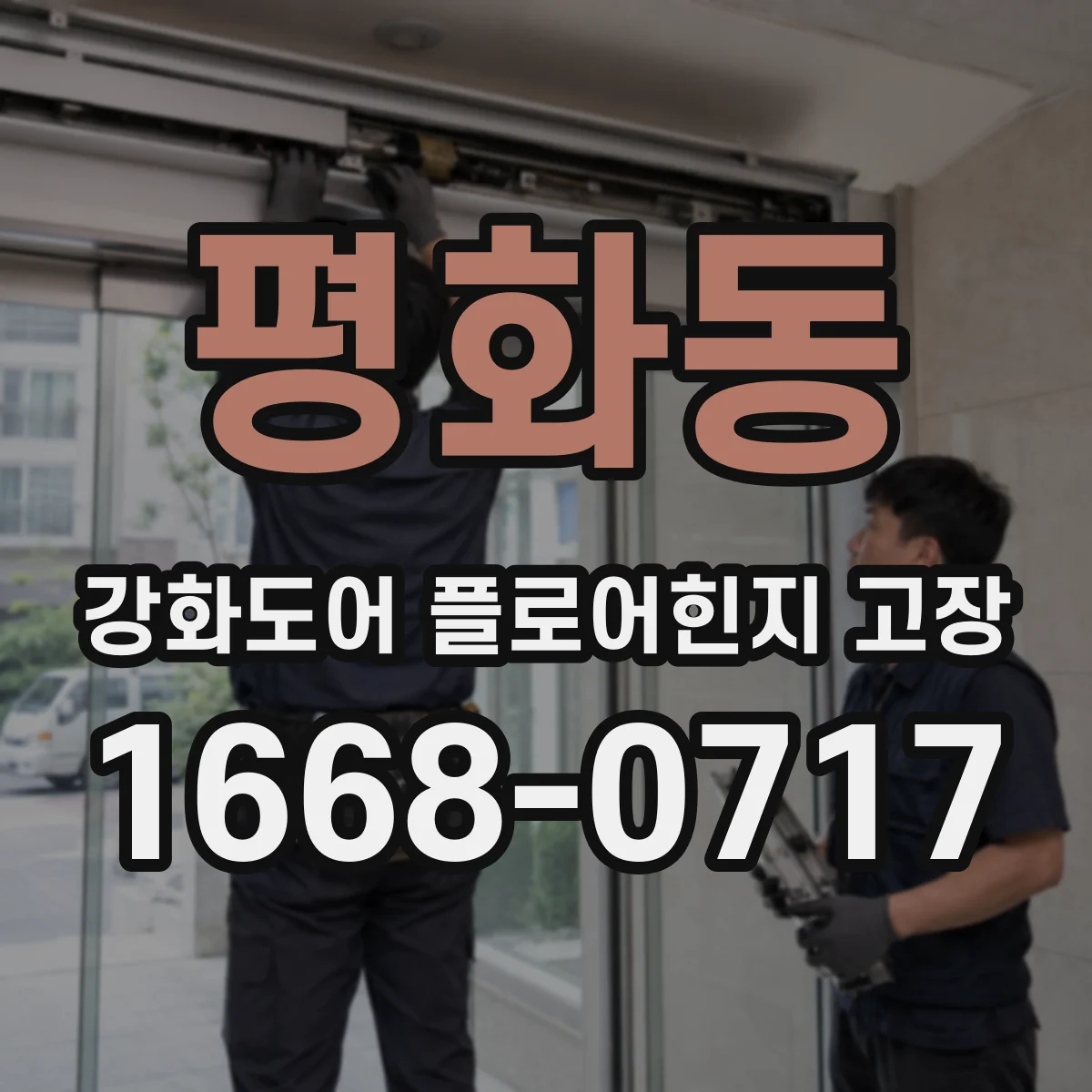 평화동 강화도어 플로어힌지 고장