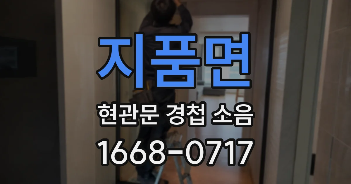 지품면 현관문 경첩 소음