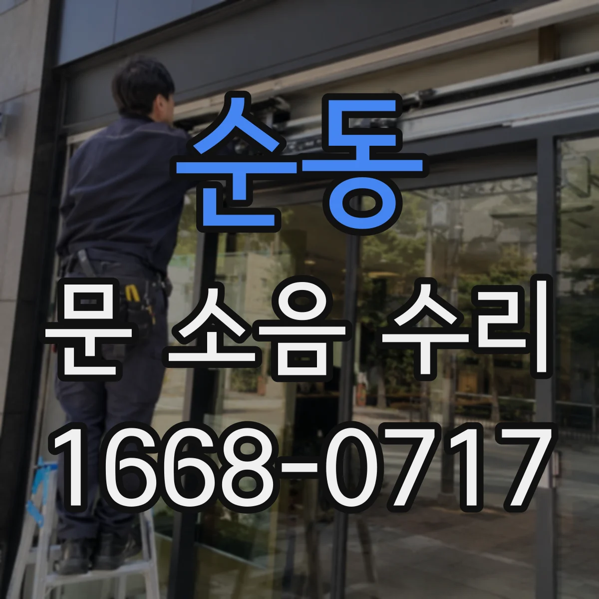 순동 문 소음 수리