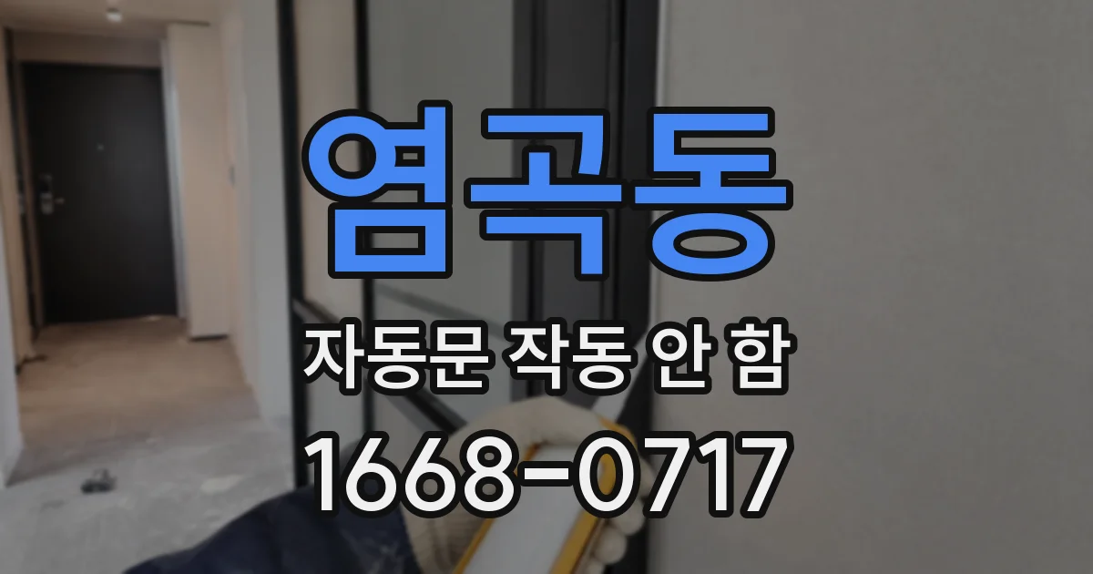 염곡동 자동문 작동 안 함