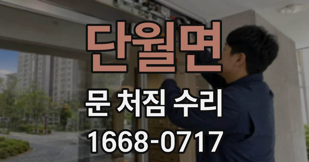 단월면 문 처짐 수리