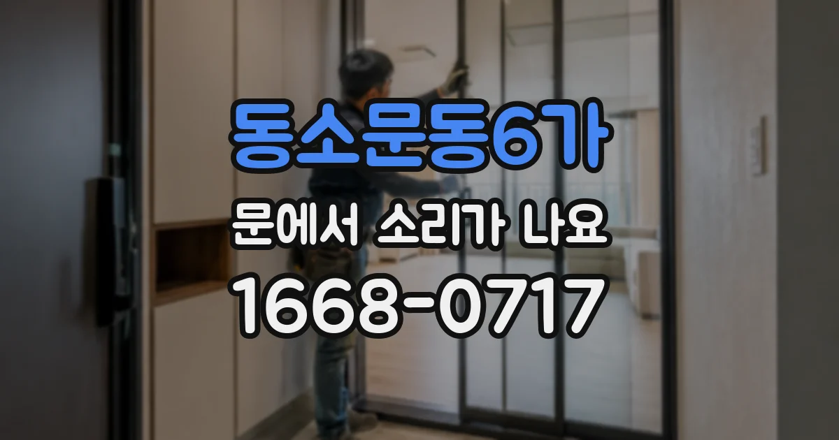 동소문동6가 문에서 소리가 나요