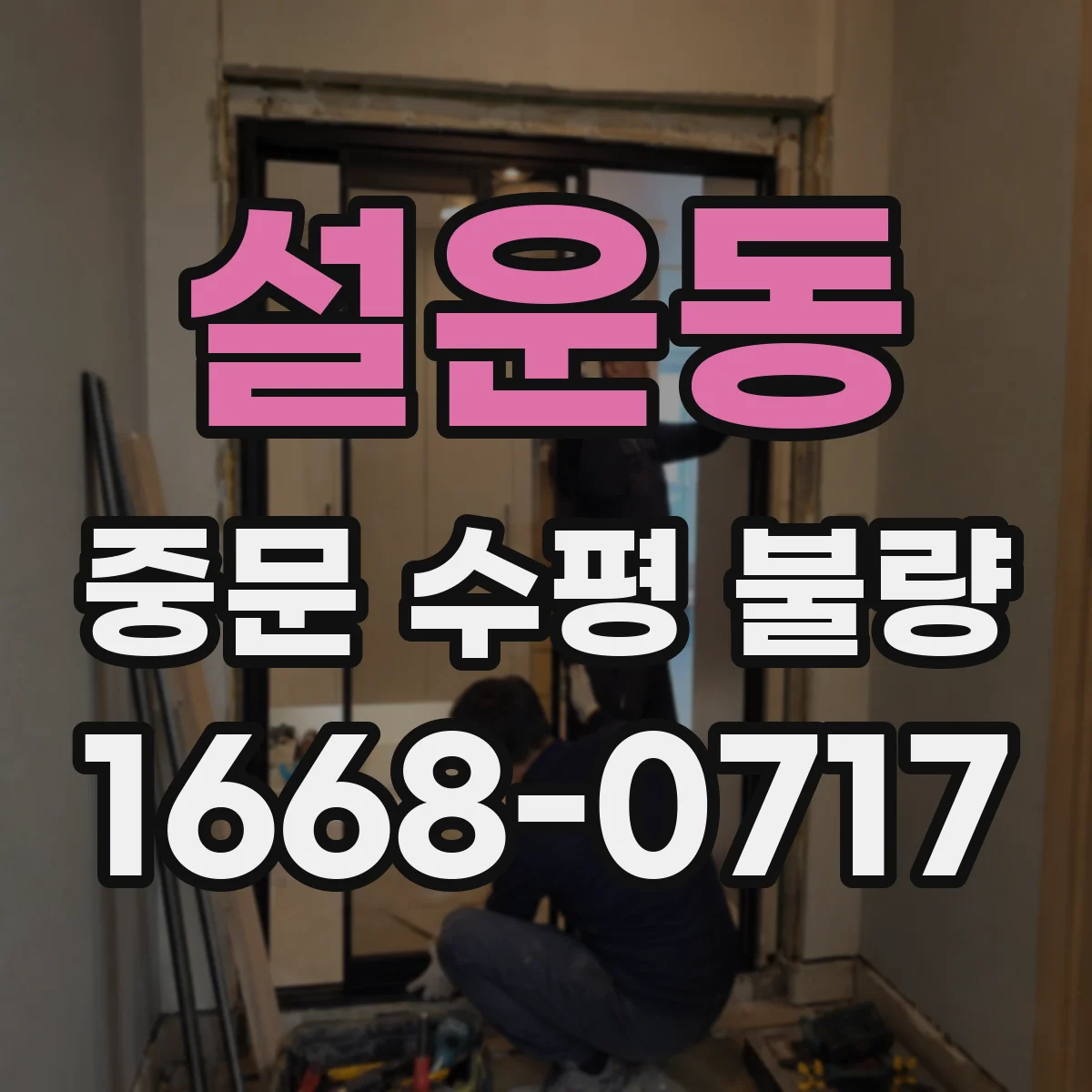 설운동 중문 수평 불량