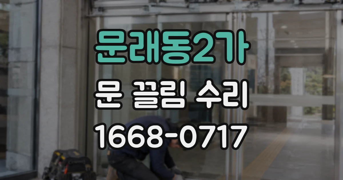 문래동2가 문 끌림 수리
