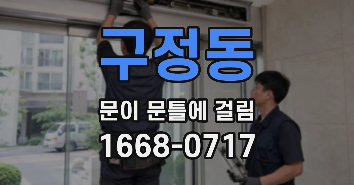 구정동 문이 문틀에 걸림