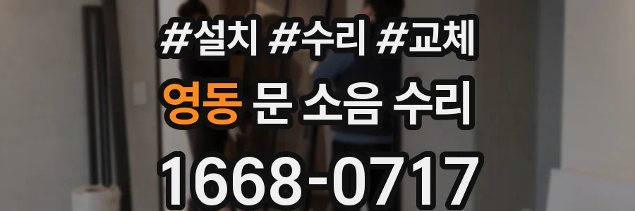 영동 문 소음 수리