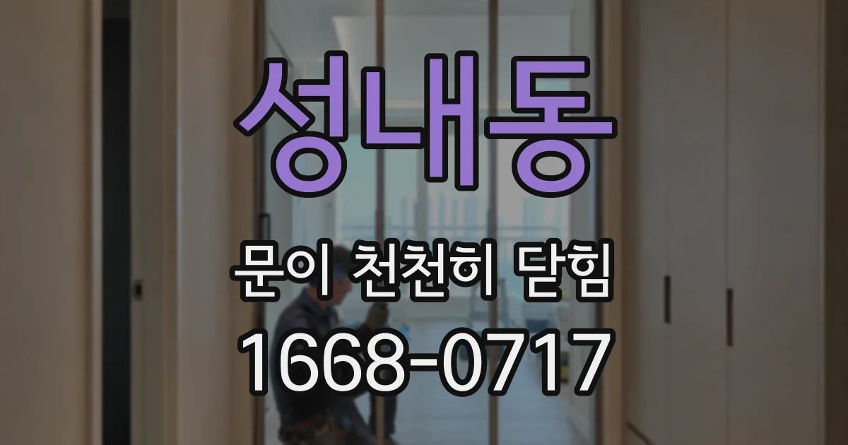 성내동 문이 천천히 닫힘