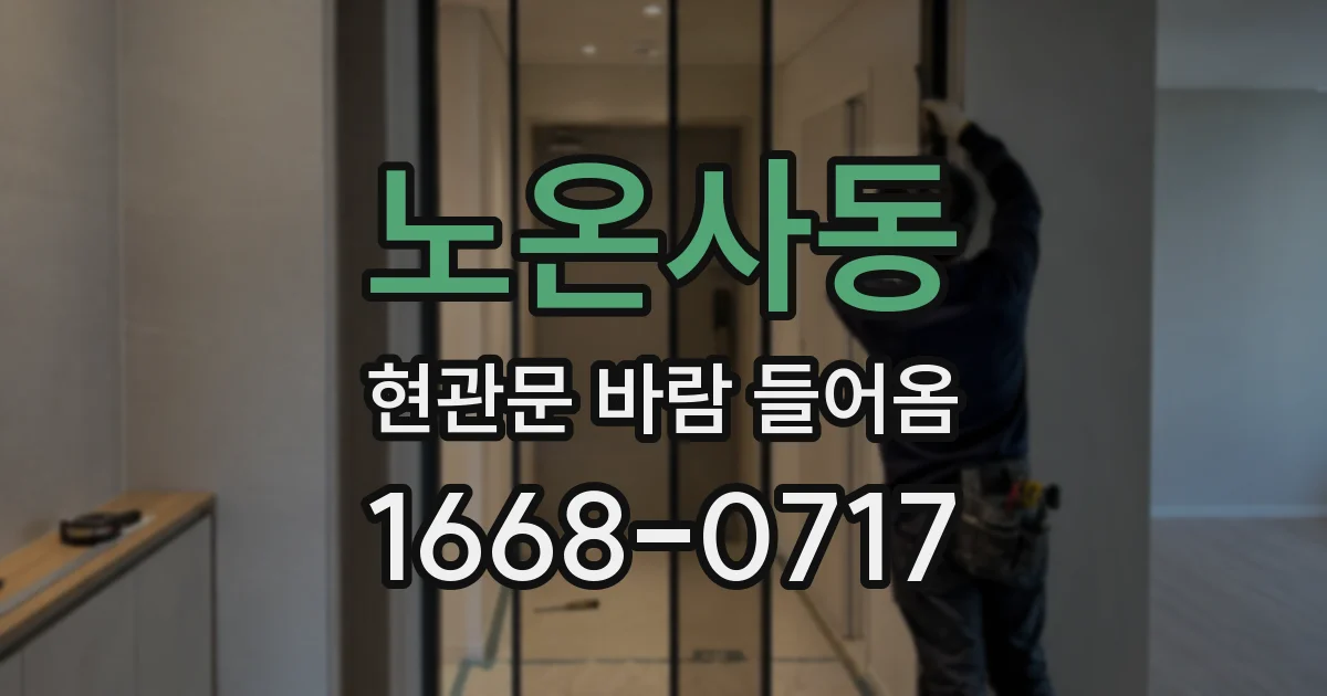 노온사동 현관문 바람 들어옴