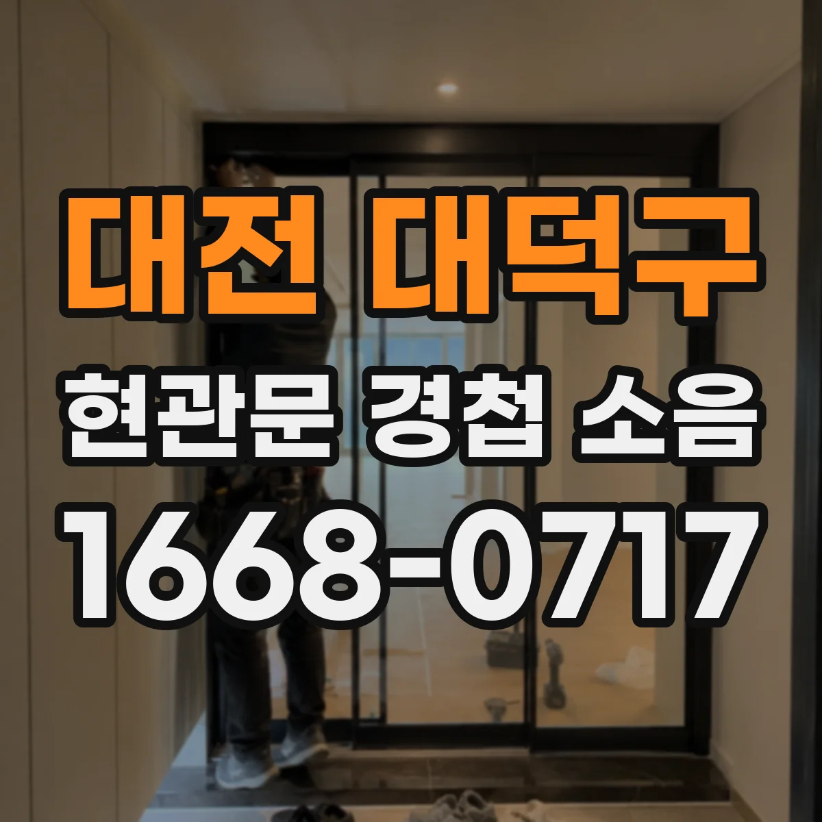 대전 대덕구 현관문 경첩 소음