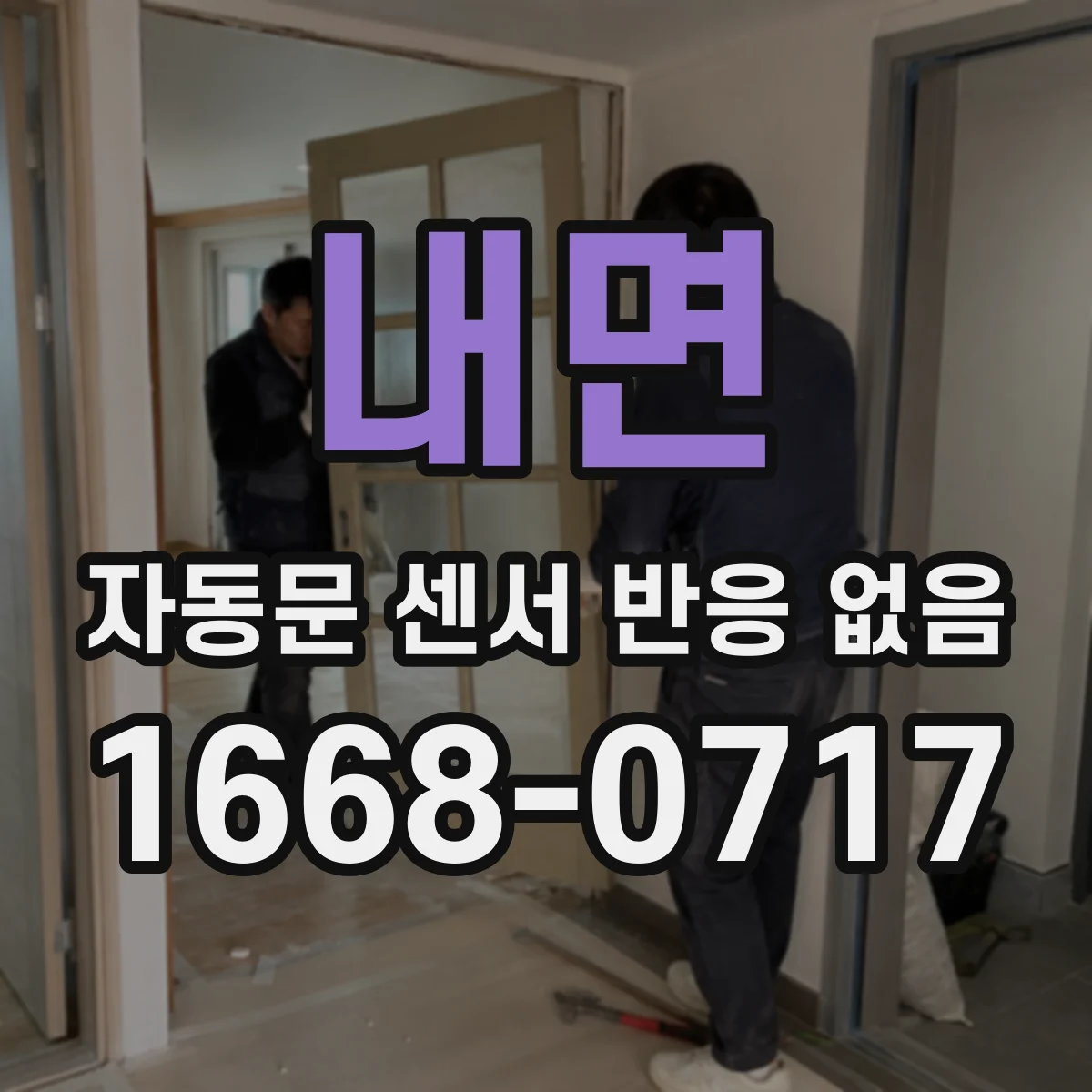 내면 자동문 센서 반응 없음 감지 못 해 멈출 때 센서 위치 확인 방법