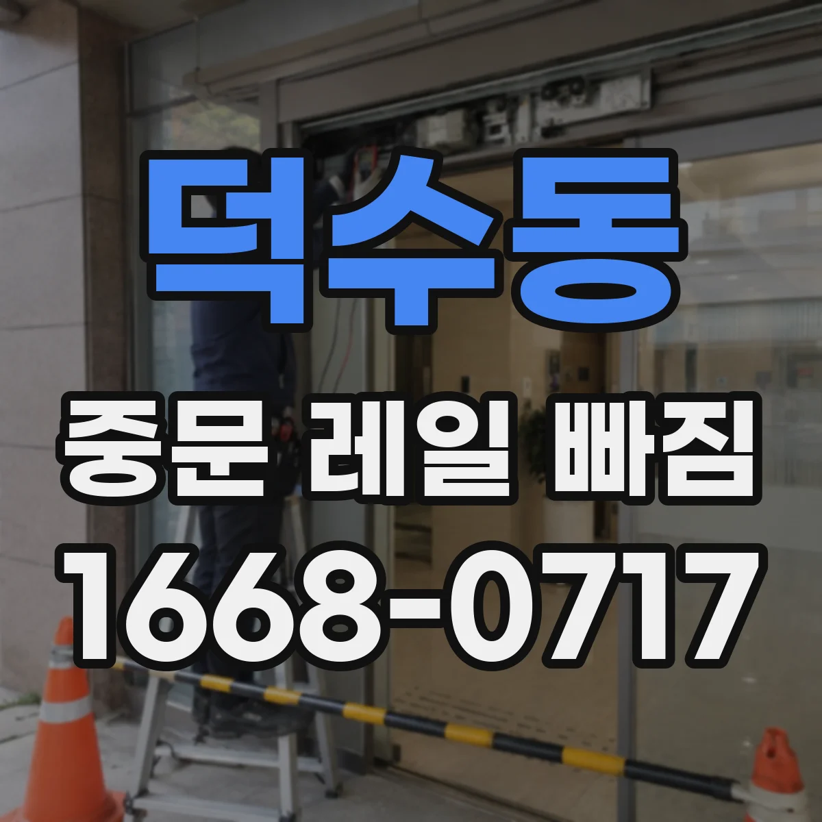 덕수동 중문 레일 빠짐