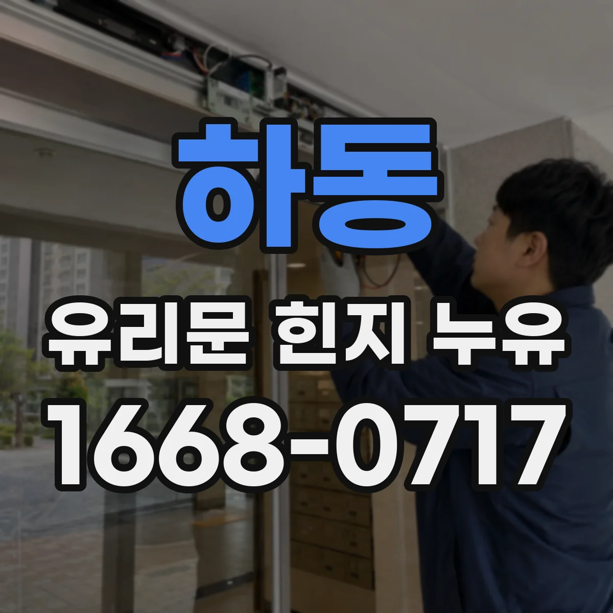 하동 유리문 힌지 누유