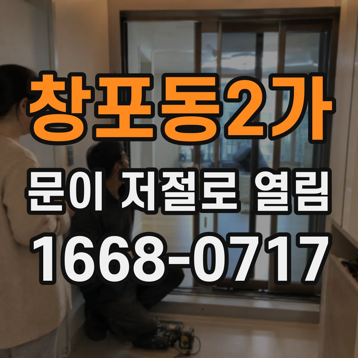 창포동2가 문이 저절로 열림
