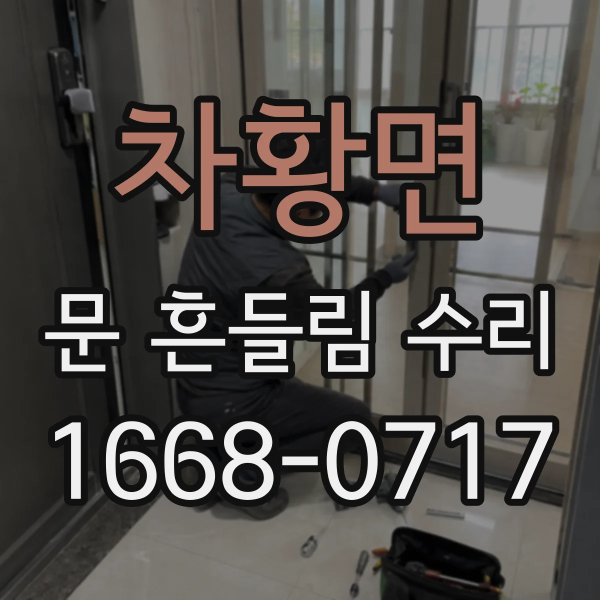 차황면 문 흔들림 수리