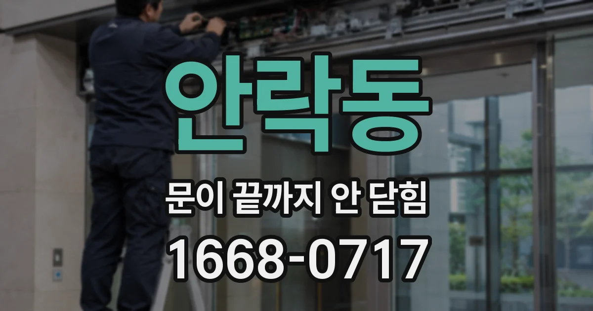 안락동 문이 끝까지 안 닫힘