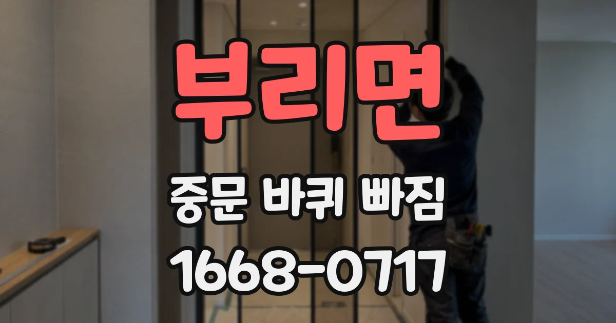 부리면 중문 바퀴 빠짐