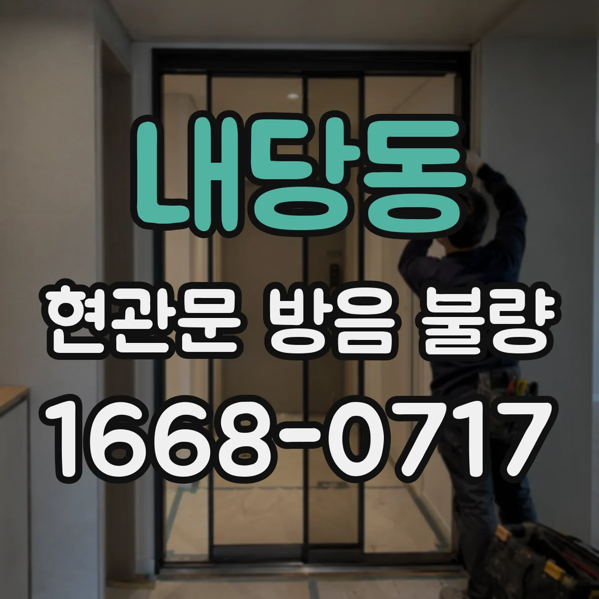내당동 현관문 방음 불량