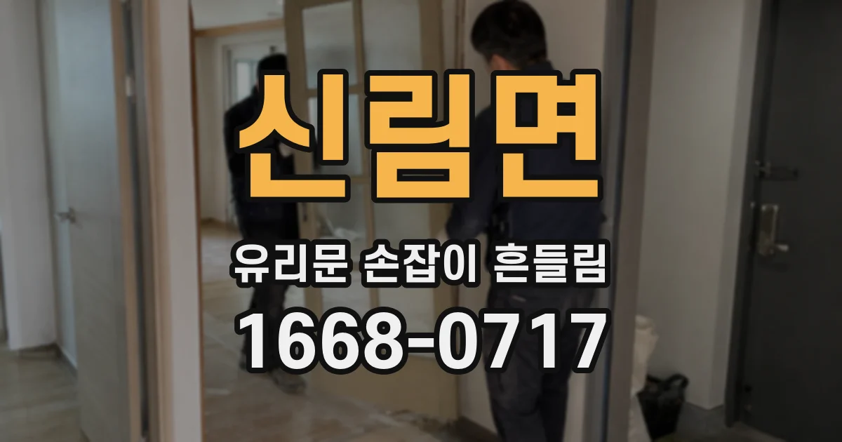 신림면 유리문 손잡이 흔들림
