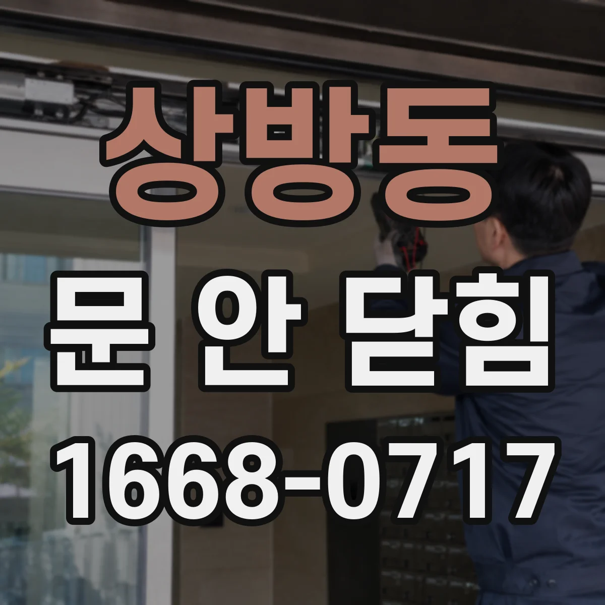 상방동 문 안 닫힘