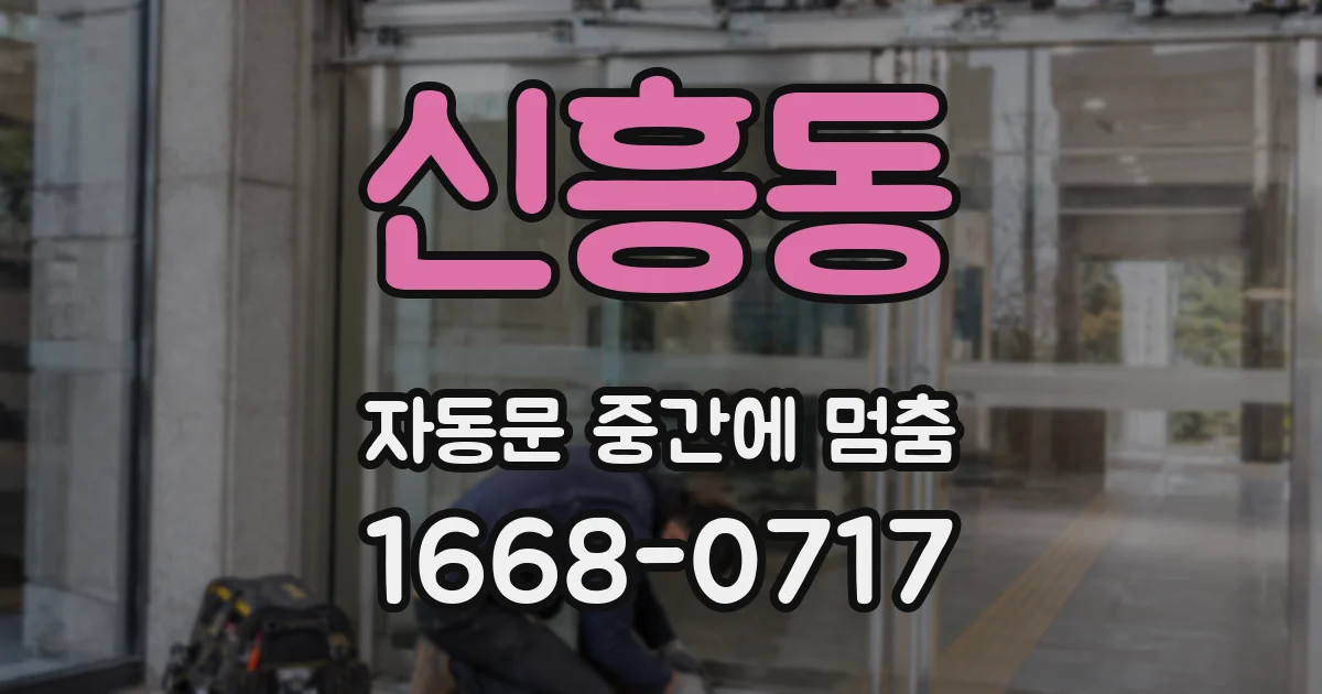 신흥동 자동문 중간에 멈춤