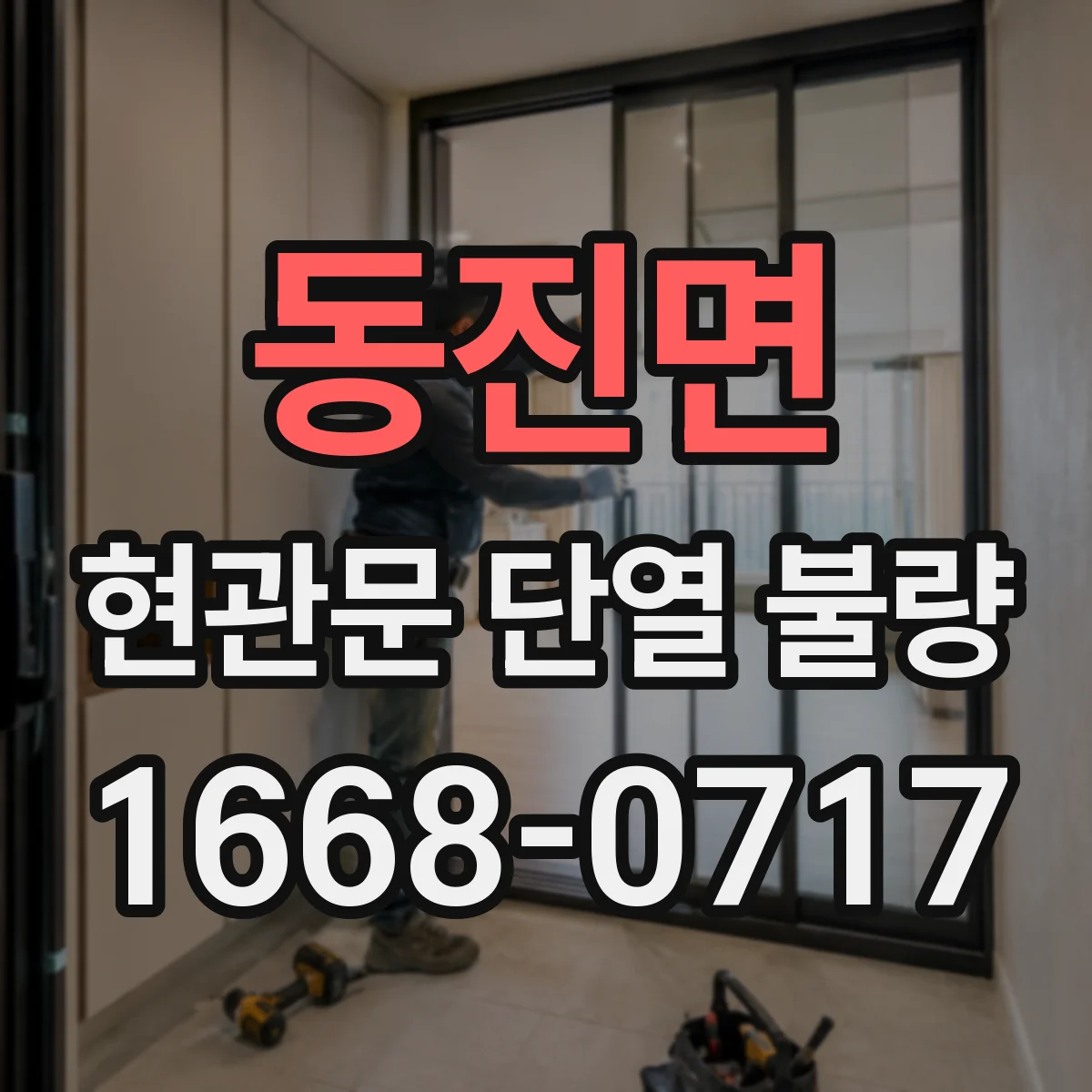 동진면 현관문 단열 불량
