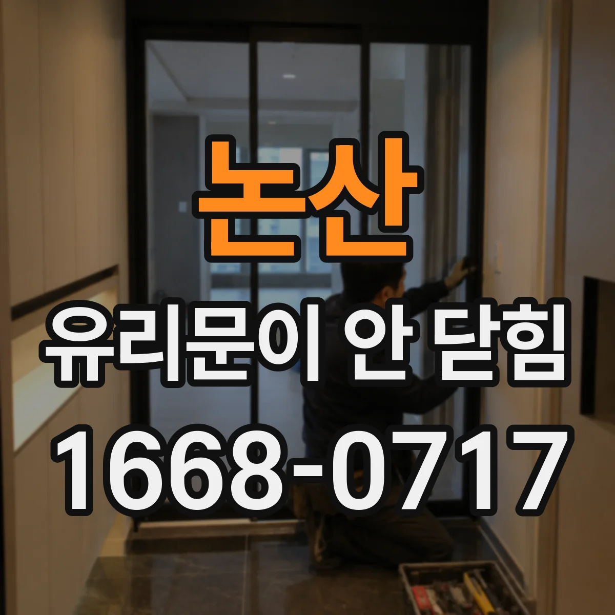 논산 유리문이 안 닫힘