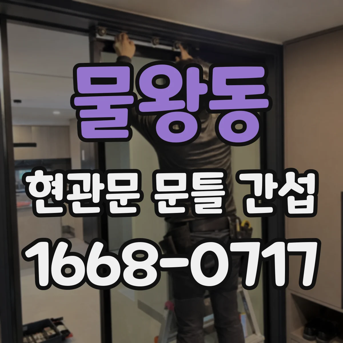 물왕동 현관문 문틀 간섭