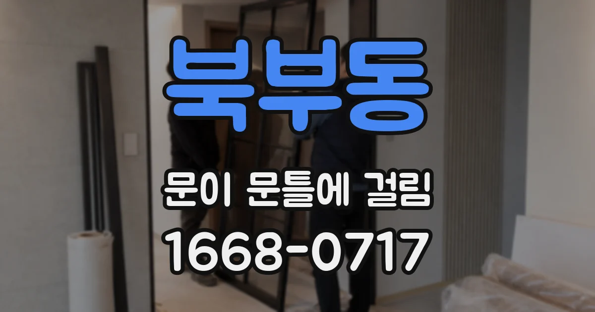 북부동 문이 문틀에 걸림