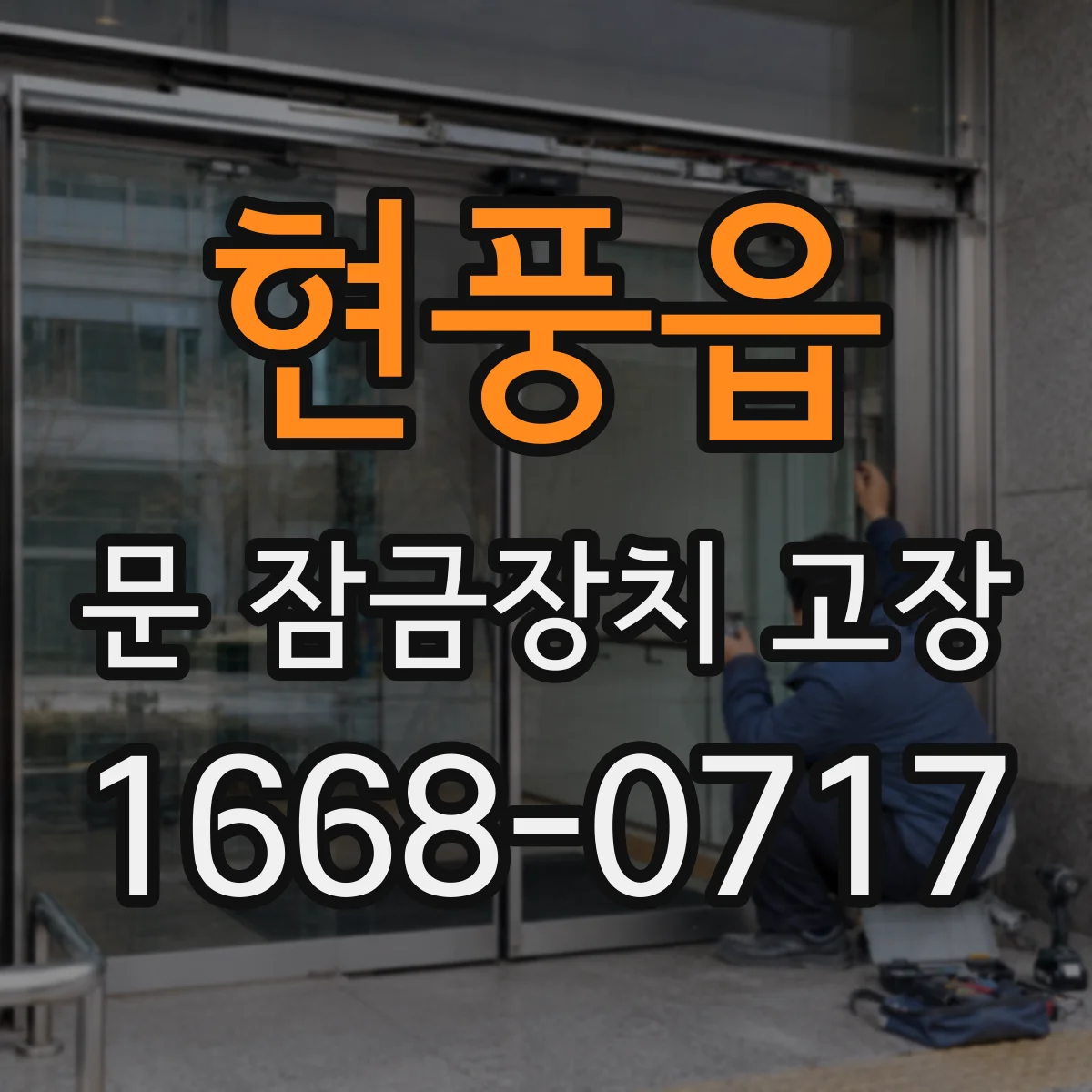현풍읍 문 잠금장치 고장