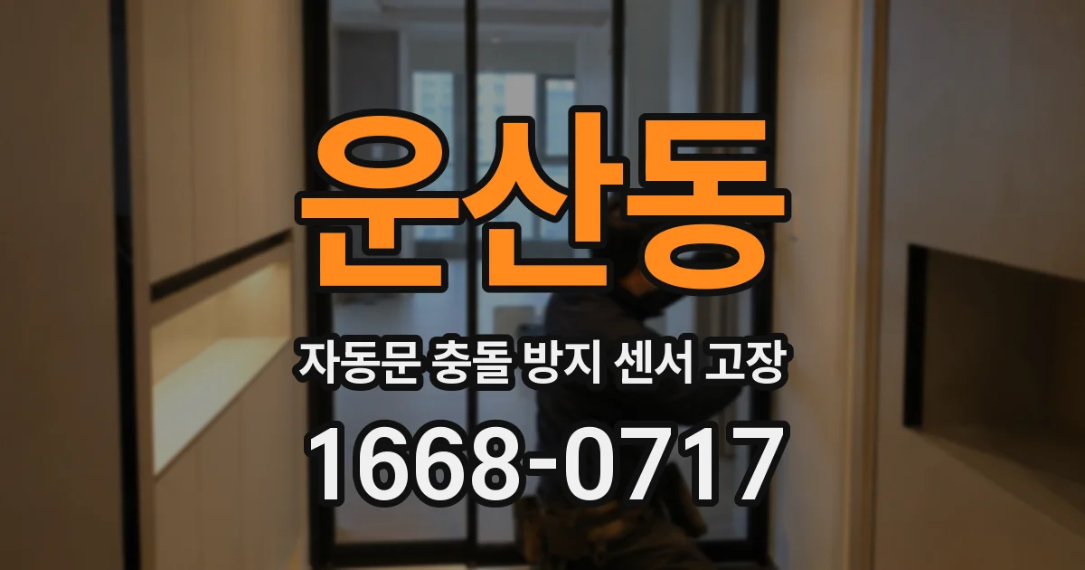 운산동 자동문 충돌 방지 센서 고장