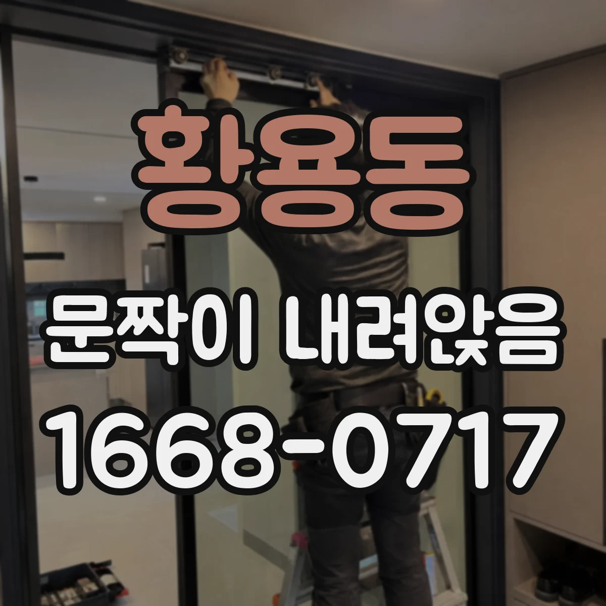 황용동 문짝이 내려앉음