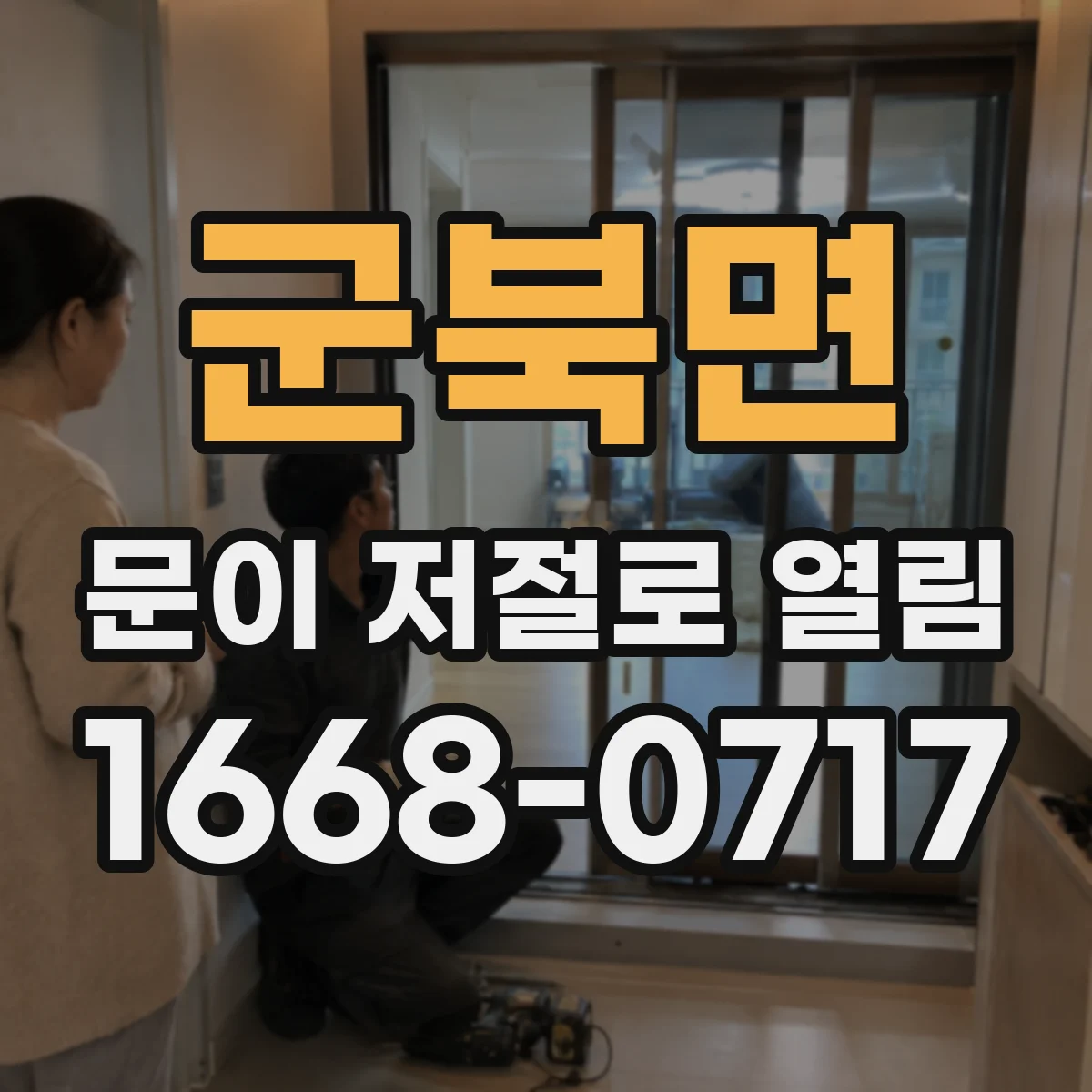 군북면 문이 저절로 열림