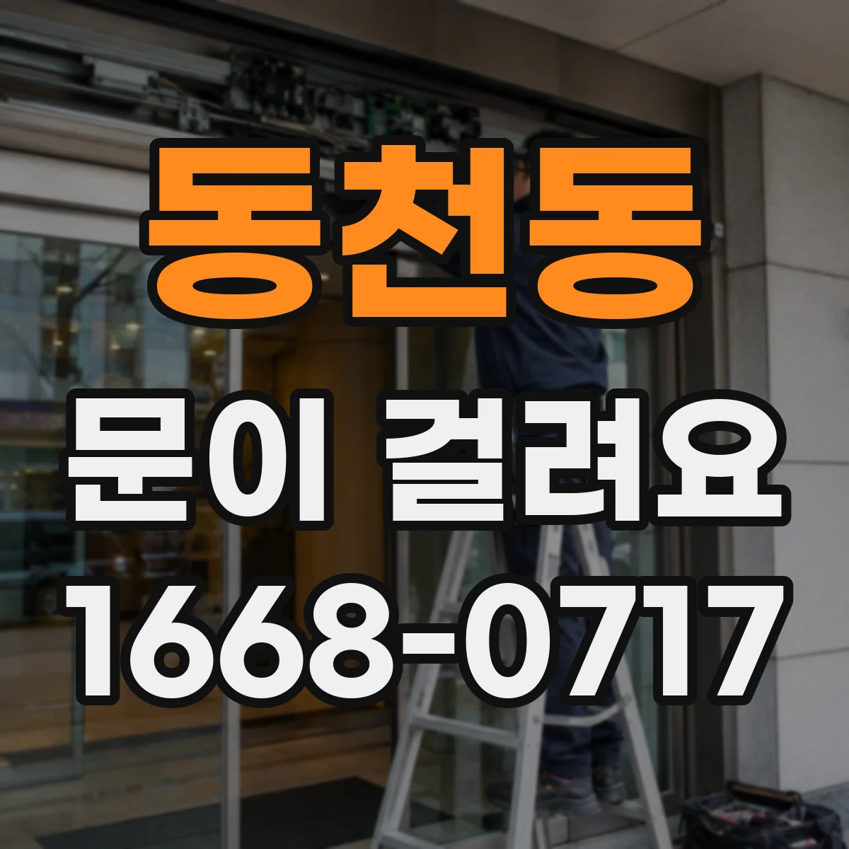 동천동 문이 걸려요