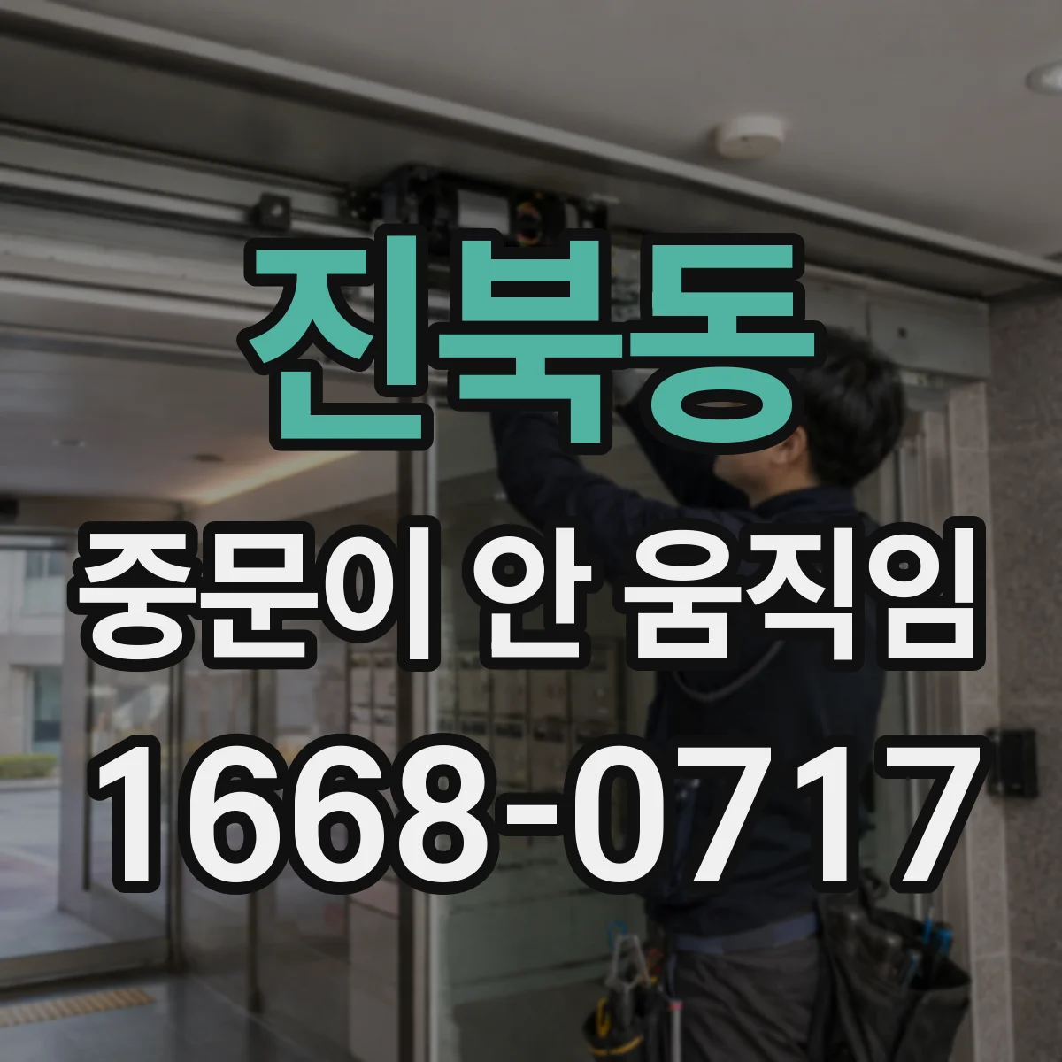 진북동 중문이 안 움직임