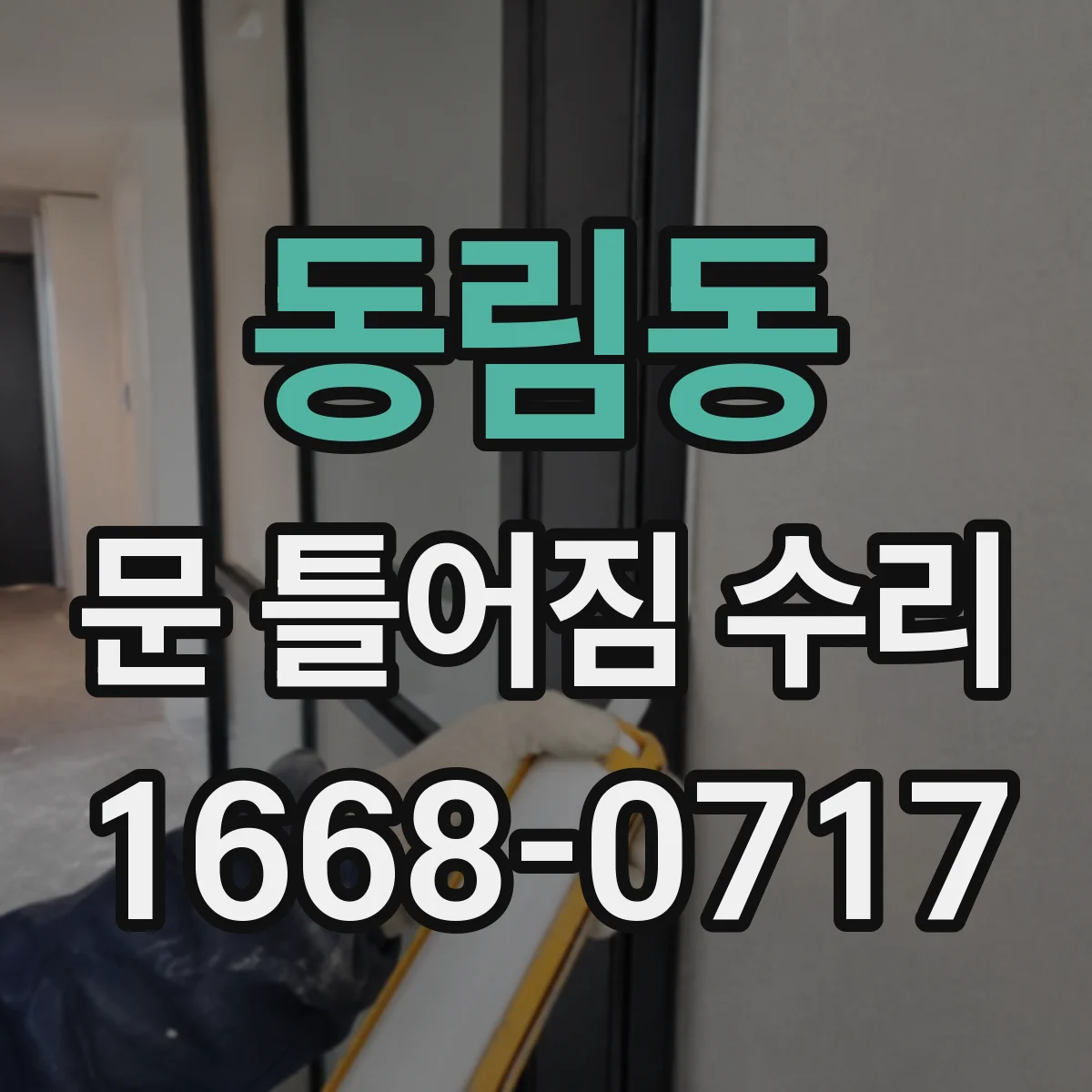 동림동 문 틀어짐 수리