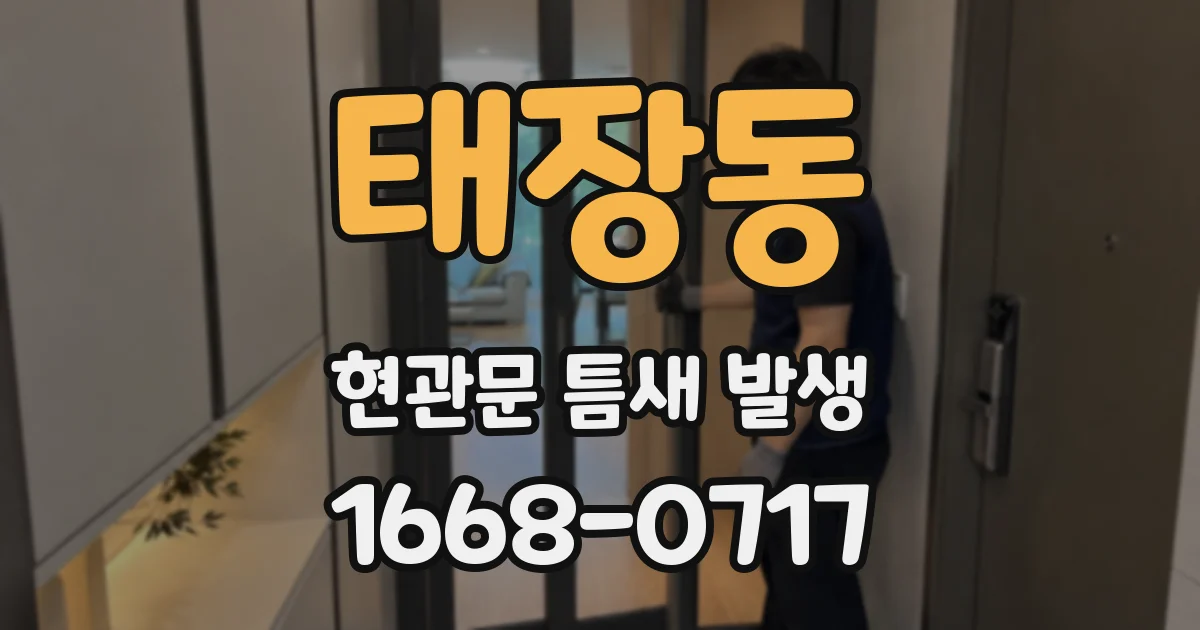 태장동 현관문 틈새 발생
