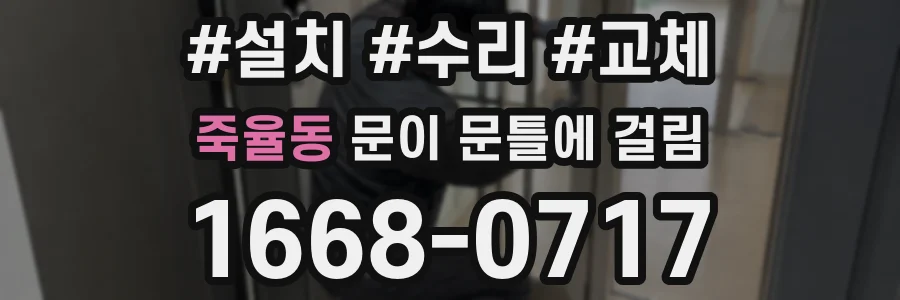 죽율동 문이 문틀에 걸림