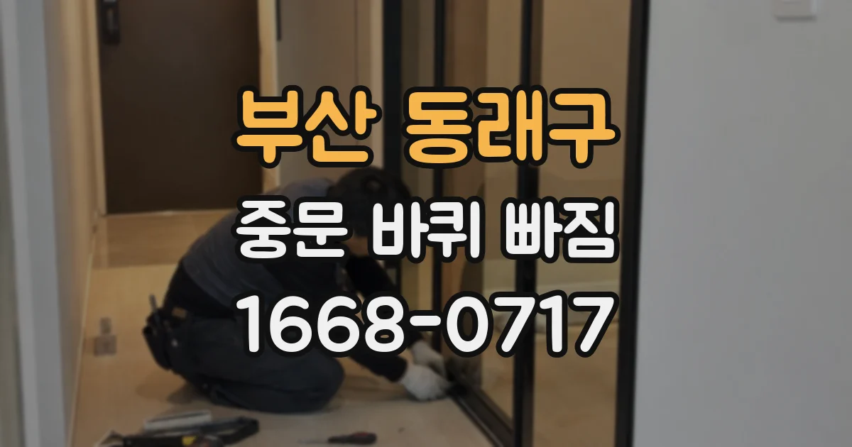 부산 동래구 중문 바퀴 빠짐