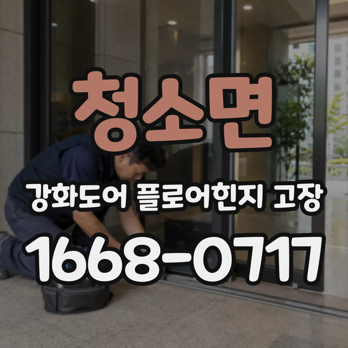 청소면 강화도어 플로어힌지 고장